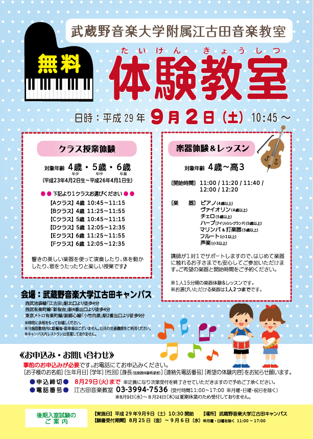 【2017年9月2日】江古田音楽教室 体験教室のお知らせ 武蔵野音楽大学附属音楽教室